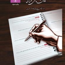 قانون-مدنی-تحریریسیمی