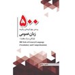 500-پرسش-چهارگزینه-ای-برگزیده-زبان-عمومی-واژگان-و-درک-مطلب500-Test-of-General-LanguageVocabulary-and-Comprehension