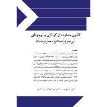 قانون-حمایت-از-کودکان-و-نوجوانان-بی-سرپرست-و-بدسرپرست