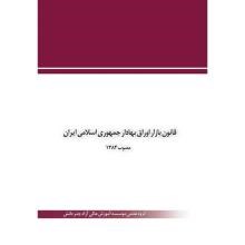 قانون-بازار-اوراق-بهادار-جمهوری-اسلامی-ایران-مصوب-1384