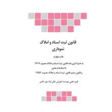 قانون-ثبت-اسناد-و-مدارک-نموداری