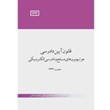 قانون-آیین-دادرسی-جرایم-نیروهای-مسلح-و-دادرسی-الکترونیکی-مصوب-1393