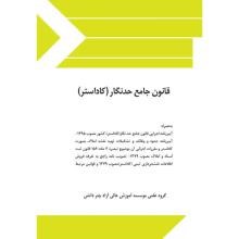 قانون-جامع-حدنگارکاداستر