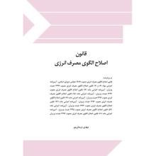 قانون-اصالح-الگوی-مصرف-انرژی