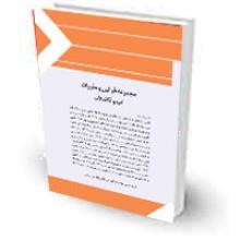 مجموعه-قوانین-و-مقررات-آب-و-فاضالب