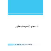 لایحه-جامع-وکالت-و-مشاوره-حقوقی