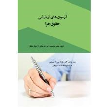 آزمون-های-آزمایشی-حقوق-و-جزا