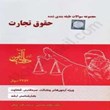 مجموعه-سوالات-طبقه-بندی-شده-حقوق-تجارت-چتردانش