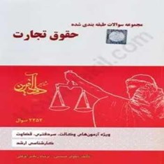 مجموعه-سوالات-طبقه-بندی-شده-حقوق-تجارت-چتردانش