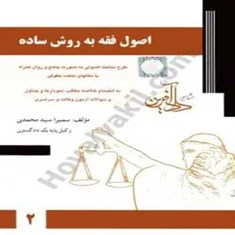 اصول-فقه-به-روش-سادهجلددومچتردانش