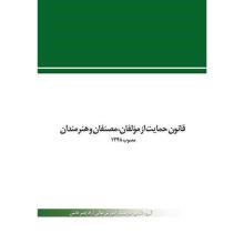 قانون-حمایت-از-مؤلفان،-مصنفان-و-هنرمندان-مصوب-1348