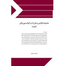 مجموعه-قوانین-و-مقررات-کنوانسیون-های-تابعیت