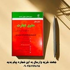ساده-ساز-حقوق-تجارتجلدشومیز-فرشید-فرحناکیان