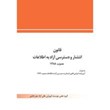 قانون-انتشار-و-دسترسی-آزاد-به-اطالعات-مصوب-1388