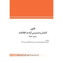 قانون-انتشار-و-دسترسی-آزاد-به-اطالعات-مصوب-1388