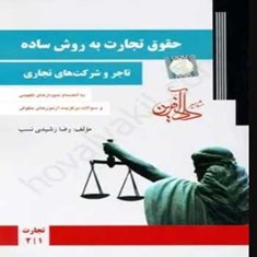 حقوق-تجارت-به-روش-سادهتاجر-و-شرکت-های-تجاریقانون-یار