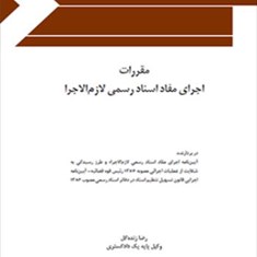 مقررات-اجرای-مفاد-اسناد-رسمی-لازم-الاجرا