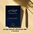 حقوق-مدنی-نموداری-امین-بیات