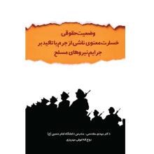 وضعیت-حقوقی-خسارت-معنوی-ناشی-از-جرم-با-تاکید-بر-جرایم-نیروهای-مسلح