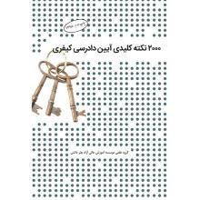 2000-نکته-کلیدی-آیین-دادرسی-کیفری