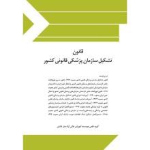 قانون-تشکیل-سازمان-پزشکی-قانونی-کشور