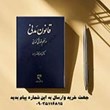 قانون-مدنی-در-نظم-حقوقی-کنونی