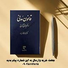 قانون-مدنی-در-نظم-حقوقی-کنونی