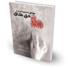 عوامل-محدودکننده-حق-طالق