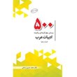500-پرسش-چهارگزینه-ای-برگزیده-ادبیات-عرب
