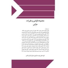 مجموعه-قوانین-و-مقررات-جزایی