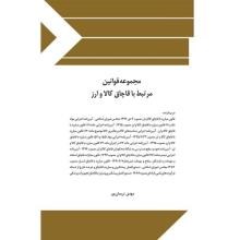 مجموعه-قوانین-مرتبط-با-قاچاق-کاال-و-ارز