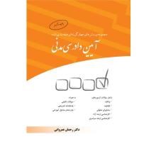 مجموعه-پرسش-های-چهار-گزینه-ای-طبقه-بندی-شده-آیین-دادرسی-مدنی