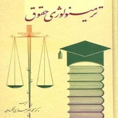 ترمینولوژی-حقوق-چتردانش