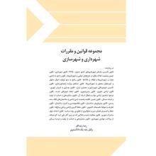 مجموعه-قوانین-و-مقررات-شهرداری-و-شهرسازی