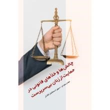 چالش-ها-و-خلاهای-قانونی-در-حمایت-از-زنان-بی-سرپرست