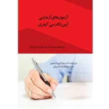 آزمون-های-آزمایشی-آیین-دادرسی-کیفری