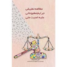 مطالعه-تطبیقی-جرایم-مطبوعاتی-علیه-امنیت-ملی