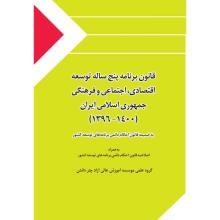 قانون-برنامه-پنج-ساله-توسعه-اقتصادی،-اجتماعی-و-فرهنگی-جمهوری-اسلامی-ایران1400-1396به-ضمیمه-قانون-احکام-دائمی-برنامه-های-توسعه-کشور