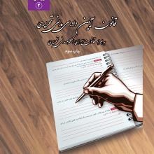 قانون-آیین-دادرسی-مدنی-تحریریسیمی