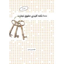 1000نکته-کلیدی-حقوق-تجارت