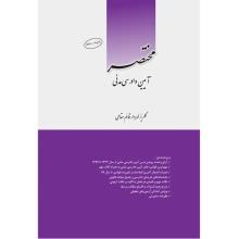 مختصر-آیین-دادرسی-مدنی