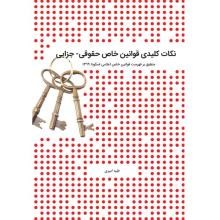 نکات-کلیدی-قوانین-خاص-حقوقیجزایی