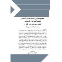 مجموعه-آیین-نامه-ها،-بخش-نامه-ها-و-دستورالعمل-های-کاربردی-قانون-آیین-دادرسی-کیفری-مصوب-1392-2-4-اصلاحی-1394