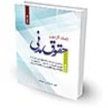 کمک-آزمون-حقوق-مدنی