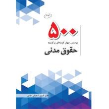 500-پرسش-چهار-گزینه-ای-برگزیده-حقوق-مدنی