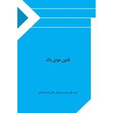 قانون-هوای-پاک