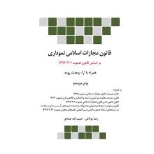 قانون-مجازات-اسلامی-نموداریمصوب-92-2-1