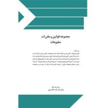 مجموعه-قوانین-و-مقررات-مطبوعات