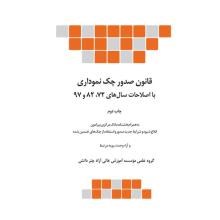 قانون-صدور-چک-مصوب-1355-نموداری-با-اصالحات-1372-و-1382و-1397