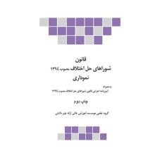 قانون-شوراهای-حل-اختالف-مصوب-1394-نموداری